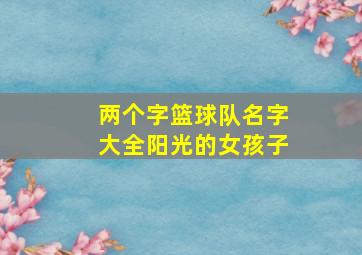 两个字篮球队名字大全阳光的女孩子