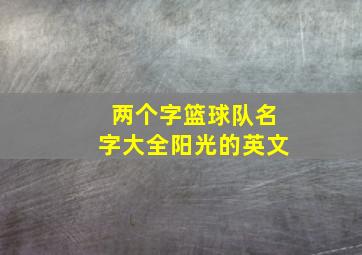 两个字篮球队名字大全阳光的英文