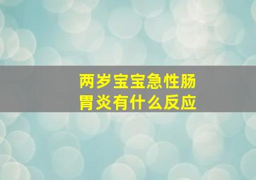 两岁宝宝急性肠胃炎有什么反应