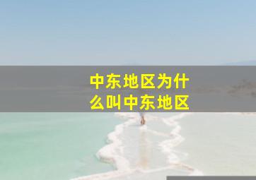 中东地区为什么叫中东地区