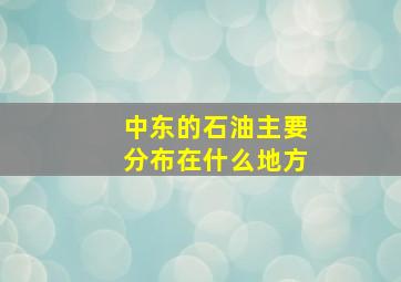 中东的石油主要分布在什么地方