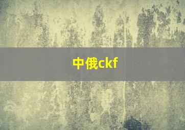 中俄ckf