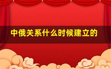 中俄关系什么时候建立的