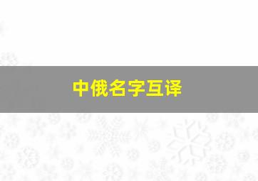 中俄名字互译