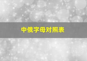 中俄字母对照表