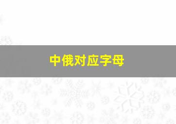 中俄对应字母