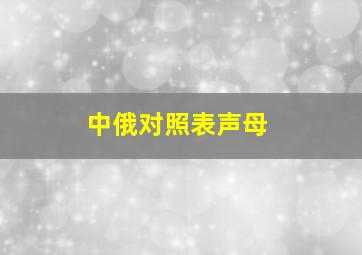 中俄对照表声母