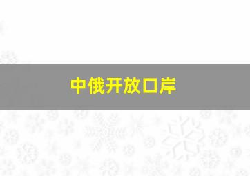 中俄开放口岸