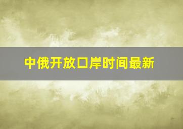 中俄开放口岸时间最新