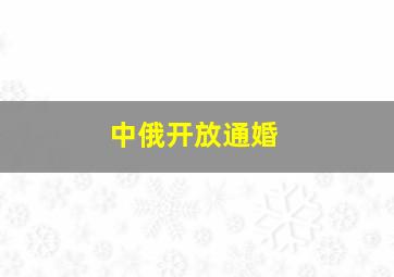 中俄开放通婚