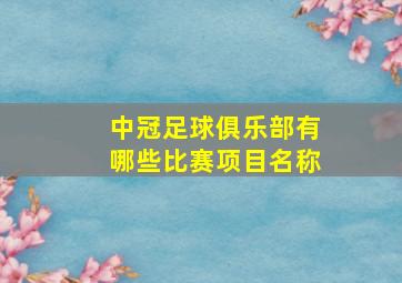 中冠足球俱乐部有哪些比赛项目名称