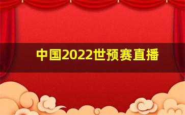 中国2022世预赛直播