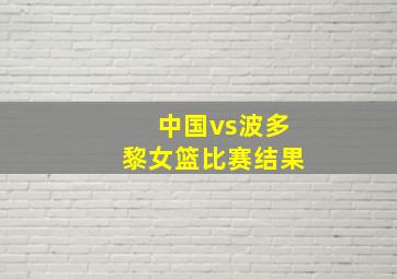 中国vs波多黎女篮比赛结果