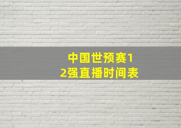 中国世预赛12强直播时间表