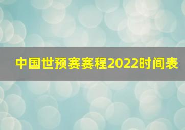 中国世预赛赛程2022时间表