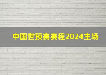 中国世预赛赛程2024主场