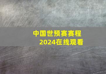 中国世预赛赛程2024在线观看