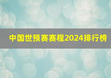 中国世预赛赛程2024排行榜