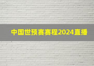 中国世预赛赛程2024直播