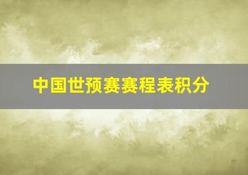 中国世预赛赛程表积分