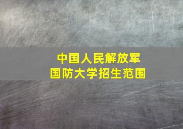 中国人民解放军国防大学招生范围