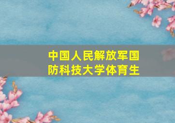 中国人民解放军国防科技大学体育生