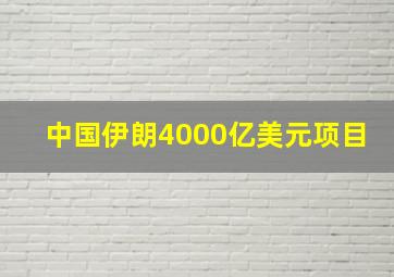 中国伊朗4000亿美元项目