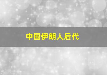 中国伊朗人后代