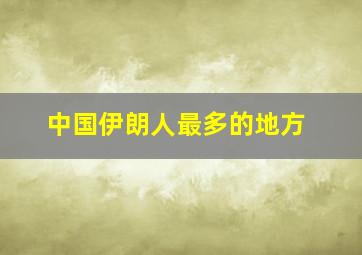 中国伊朗人最多的地方