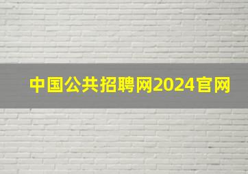 中国公共招聘网2024官网