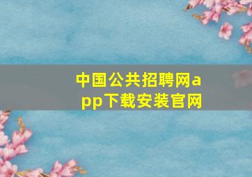 中国公共招聘网app下载安装官网