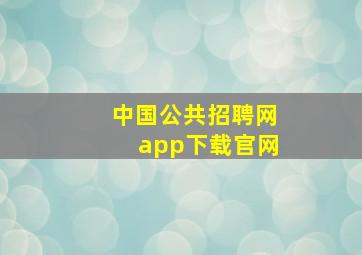 中国公共招聘网app下载官网