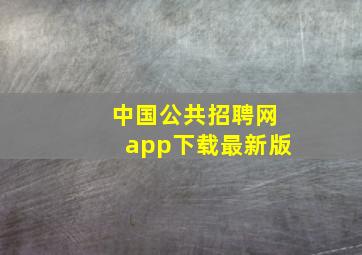 中国公共招聘网app下载最新版