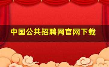 中国公共招聘网官网下载