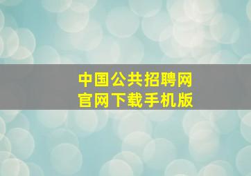 中国公共招聘网官网下载手机版