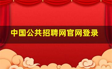 中国公共招聘网官网登录