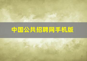 中国公共招聘网手机版