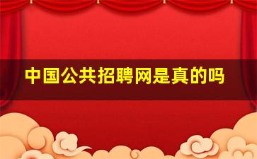 中国公共招聘网是真的吗