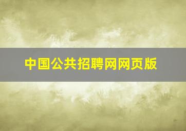 中国公共招聘网网页版