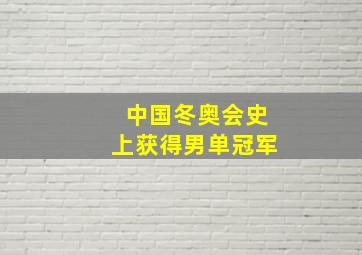 中国冬奥会史上获得男单冠军