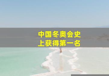 中国冬奥会史上获得第一名