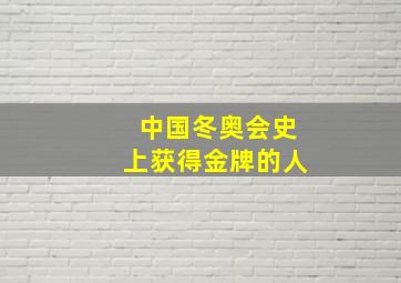 中国冬奥会史上获得金牌的人