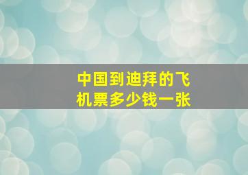 中国到迪拜的飞机票多少钱一张