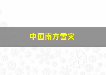 中国南方雪灾