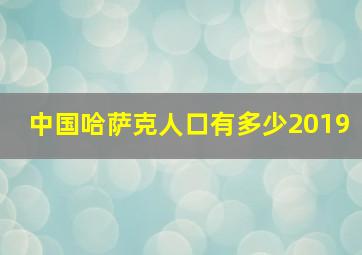 中国哈萨克人口有多少2019