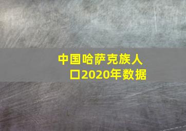 中国哈萨克族人口2020年数据