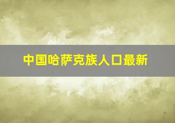 中国哈萨克族人口最新