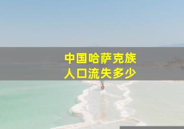 中国哈萨克族人口流失多少