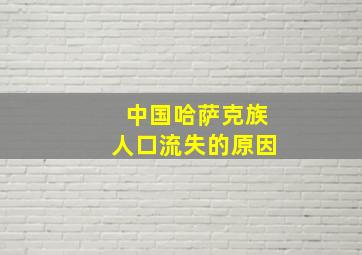 中国哈萨克族人口流失的原因