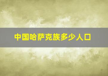 中国哈萨克族多少人口